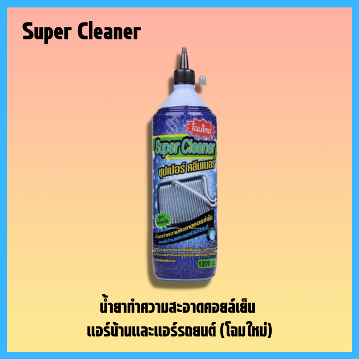 2ขวด-น้ำยาล้างคอยล์แอร์-supercleaner-น้ำยาล้างแอร์รถยนต์-ล้างแอร์บ้าน