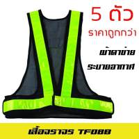 5 ตัว สีดำ เสื้อจราจรสะท้อนแสง TF08B