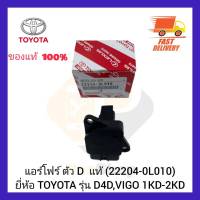 แอร์โฟร์ ตัว D  แท้ (22204-0L010) ยี่ห้อ TOYOTA รุ่น D4D, VIGO 1KD-2KD