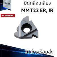 มีดกลึงเกลียว 22 MMT22 ยี่ห้อ Deskar 1กล่อง/10ชิ้น