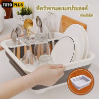 TOTOPLUS ที่คว่ำจาน ที่คว่ำจานอเนกประสงค์ ที่ตากจาน ที่ใส่จาน  ที่วางจาน พับเก็บได้ ชั้นวางจานแบบพับได้ ตระกร้าเอนกประสงค์พับได้