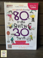 หนังสือมือ2 SHB_ 80 ท่าฮิตฟิตใน 30 วินาที เพราะสุขภาพเป็นเรื่องสำคัญ!