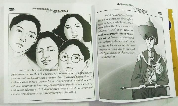 ประวัติศาสตร์ชาติไทย-สมัยรัตนโกสินทร์-ฉบับการ์ตูน