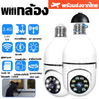 【รองรับภาษาไทย】กล้องหลอดไฟ กล้องวงจรปิด ip camera indoor เชื่อมต่อไวไฟสัญญาณดี 5ล้านพิกเซล ดูผ่านมือถือ HD camera ของแท้ ภาพชัด หลอดไฟ Wifi E27 Full Color