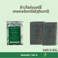 ข้าวไรซ์เบอร์รี่ เกษตรอินทรีย์สุรินทร์ ไร้สารเคมี100% คัดพิเศษ หุงขึ้นหม้อ ขนาด 2 กิโลกรัม แพคสุญญากาศ ออร์แกนิค