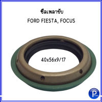 ซีลเพลาขับ FORD FIESTA ( ฟอร์ด เฟียสต้า ), FORD FOCUS ( ฟอร์ด โฟกัส ) **อะไหล่แท้เบิกศูนย์  SIZE : 40x56x9/17  #ราคาต่อ1ตัว