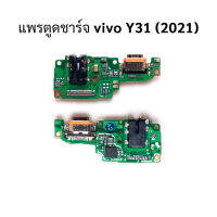 แพรตูดชาร์จ vivo Y31 (2021)