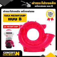 ฝากระโปรง เครื่องพ่นลม พ่นปุ๋ย พ่นน้ำ สินค้ามาตรฐาน Concept N