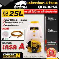 BYZON 4SP735 เครื่องพ่นยา เครื่องฉีดน้ำ 4จังหวะ ขนาด 25 ลิตร ประหยัดน้ำมัน เครื่องแรงปั้มทองเหลือง ประกัน 1 ปี!!!  สินค้ามาตรฐาน Concept N เครื่องพ่นยาแรงดันสูง เครื่อง​ฉีดยา​ 4จังหวะ เครื่องฉีดยา ถังพ่นยา4จังหวะ เครื่องฉีดยา25ล เครื่องฉีดหญ้า