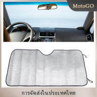 MotoGO เกียร์บังแดดรถยนต์ เกียร์หน้ารถ140x70 ซม กระจกบังแดด Visor หน้าต่างด้านหน้า Visor ป้องกันรังสียูวี