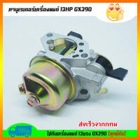 [GIORGIO]คาร์บู GX390 แท้ คาร์บูเรเตอร์ GX 390 Honda 13 HP คาร์บู ฮอนด้า คาบู คาบูเรเตอร์ เครื่องยนต์ 13แรง 13HP (GX390)