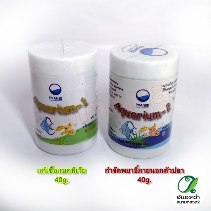 aquarium-2-40g-อะควาเรี่ยม-2-เคมีภัณฑ์รักษาโรคปลาสวยงาม-ขนาด-40g