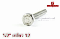 น็อตหัวเหลี่ยมสแตนเลส Stainless Steel Hex Bolt 1/2"x4" เกลียว 12