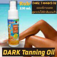 DARK TANNING OIL Rubi แทนนิ่งออยล์ น้ำมันสำหรับอาบแดด เปลี่ยนสีพร้อมแทนน้ำผึ้งพร้อมบำรุงผิว 255 ml.