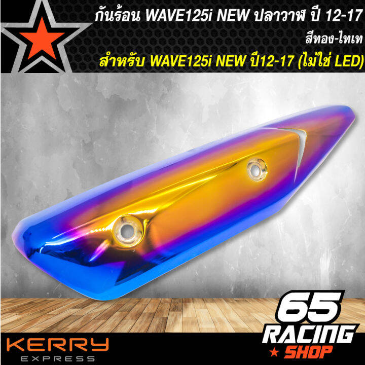 กันร้อนwave125i-ปลาวาฬ-ปี12-17-ไม่ใช่ตัว-led-สีทอง-ไทเท-ฝาครอบกันร้อน-wave125ii-ปี12-17-สีทอง-ไทเท