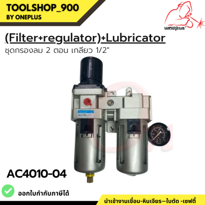 AC4010-04 ชุดกรองลมพร้อมตัวส่งน้ำมัน ขนาดเกลียว 1/2" Air Filter with Regulator and Lubricator 1/2"