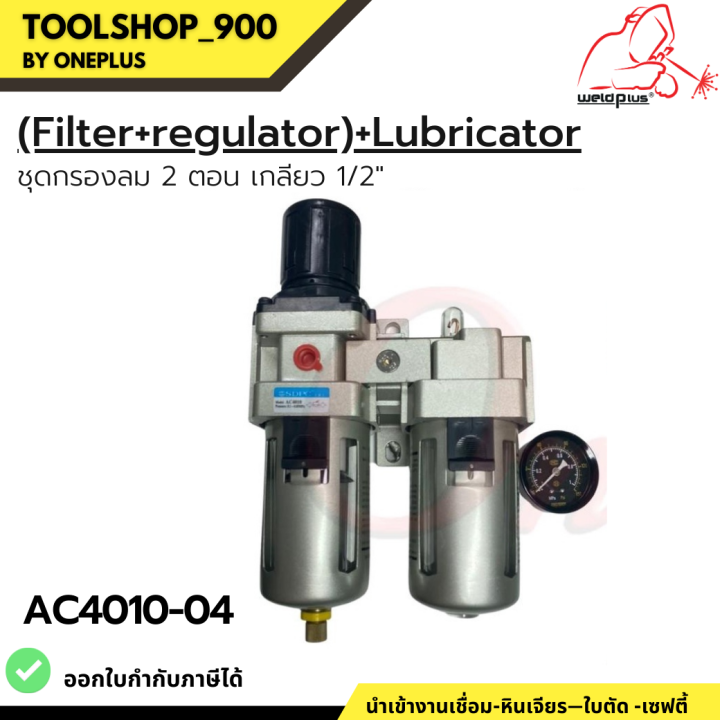 ac4010-04-ชุดกรองลมพร้อมตัวส่งน้ำมัน-ขนาดเกลียว-1-2-air-filter-with-regulator-and-lubricator-1-2