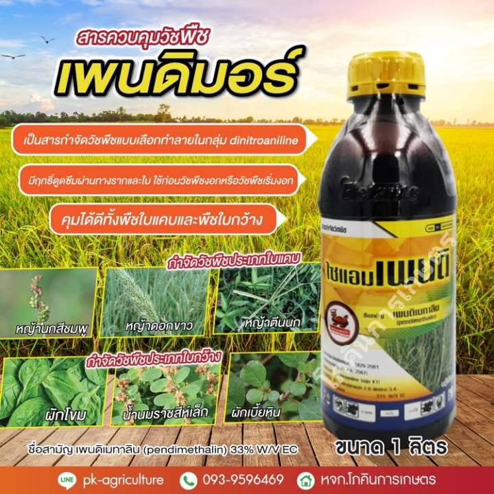 สารควบคุมวัชพืช-ไซแอม-เพนดิ-เพนดิเมทาลิน-ขนาด-1-ลิตร