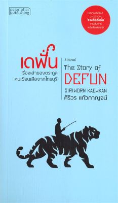 [พร้อมส่ง]หนังสือเดฟั่น : เรื่องเล่าของตระกูลคนเฆี่ยนเสือ#วรรณกรรมไทย,ศิริวร แก้วกาญจน์,สนพ.ผจญภัย