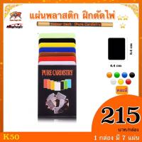 อุปกรณ์เสริมมายากล แผ่นพลาสติก ฝึกตัดไพ่ Trainer Deck (Pure Cardistry)