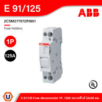 ABB - E 91/125 Fuse disconnector 1P, 125A ฐานฟิวส์ 1โพล 125แอมป์, ขนาดฟิวส์ 22x58 มม. 2CSM277572R1801 สั่งซื้อได้ที่ร้าน Ucanbuys