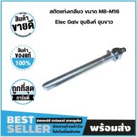 สตัดแท่งเกลียว สตัดพุ๊กเคมี ขนาด M8-M24 Elec Galv ชุบซิงค์ ชุบขาว