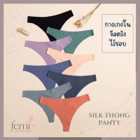 Femi : Silk thong panty กางเกงในไร้ขอบ กางเกงในจีสตริง ชั้นในเซ็กซี่