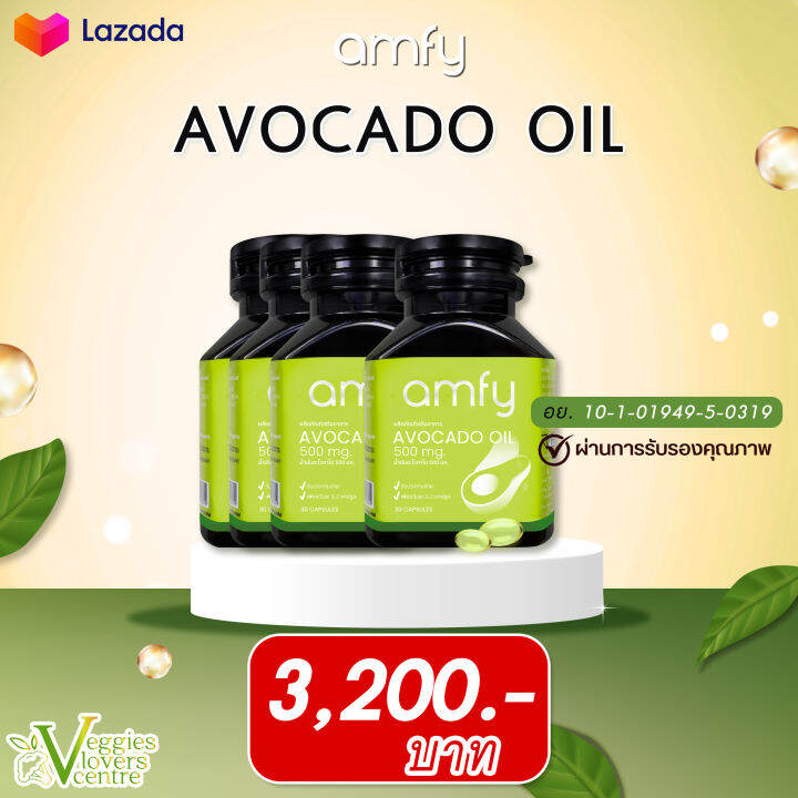 avocado-oil-amfy-น้ำมันอะโวคาโดสกัดเย็น-4-กระปุก-ช่วยบำรุงหัวใจ-สลายไขมันอุดตันหลอดเลือด-บำรุงประสาทและสมอง