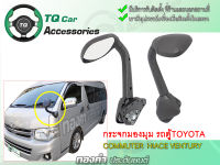 กระจกมองมุม, กระจกงวงช้าง, รถตู้TOYOTA Commuter Hiace งานไทยแท้ รับประกันสินค้า