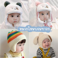 พร้อมส่ง! หมวกไหมพรมเด็ก ใส่อุ่นๆ รอบหัว 40-48 cm. [3M-24M]