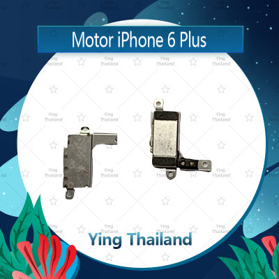 มอเตอร์สั่น iPhone 6Plus 5.5/6+  อะไหล่มอเตอร์สั่น Motor (ได้1ชิ้นค่ะ) อะไหล่มือถือ คุณภาพดี Ying Thailand