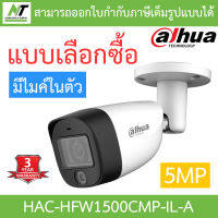 DAHUA กล้องวงจรปิด 2MP มีไมค์ในตัว รุ่น HAC-HFW1500CMP-IL-A - แบบเลือกซื้อ BY N.T Computer