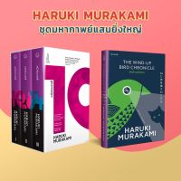 (มหากาพย์มูราคามิ) แพ็คคู่ 1Q84 + The Wind-up Chronicle บันทึกนกไขลาน ; ฮารูกิ มูราคามิ [SET]