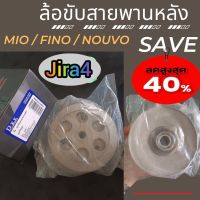 ล้อขับสายพานหลัง ชามหลัง Mio / Fino / Nouvo ล้อปรับความเร็วมีโอ ชุดขับสายพานหลังมีโอ ฟีโน่  ชุดใหญ่ ครบชุด ทนทาน ชามมีโอ ล้อขับสายพานหลังฟีโน่