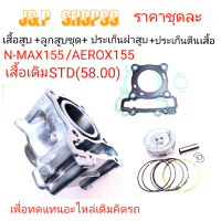 2DPOO,เสื้อสูบ,NMAX155,เสื้อพร้อมลูกสูบชุด,เสื้อAEROX155,เสื้อสูบเอ็นแม็ก,เสื้อสูบ AEROX,เสื้อสูบ2DPOO,เสื้อสูบพร้อมลูกสูบ2DPOO