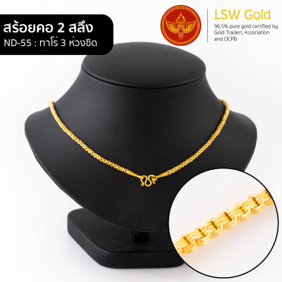 LSW สร้อยคอทองคำแท้ 2 สลึง (7.58 กรัม) ลายทาโร่3ห่วงชิด ND-55