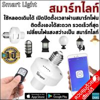 สมาร์ทไลท์ ? เปลี่ยนหลอดไฟเดิมเป็น Smart Light ไม่ต้องเดินสาย ใช้ได้ทันที ไม่ต้องซื้อเปลี่ยนหลอดใหม่