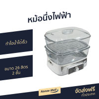 ?ขายดี? หม้อนึ่งไฟฟ้า Fry King ขนาด 26 ลิตร 2 ชั้น ทำไอน้ำได้เร็ว รุ่น FR-B15 - หม้อนึ่งไฟฟ้าขนาดใหญ่ หม้อนึ่งไฟฟ้าเล็ก เครื่องนึ่งอาหาร หม้อนึ่งไฟฟ้าขนาดเล็ก เครื่องนึ่งไฟฟ้า ที่นึ่งไฟฟ้า เครื่องนึ่งอเนกประสงค์ หม้อนึ่งอเนกประสงค์ steamer food