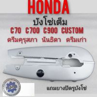 โปรโมชั่น บังโซ่เต็ม ดรีมคุรุสภา ดรีมเก่า ดรีมท้ายเป็ด c70 c700 c900 คัสตอม นันธิดา ครอบโซ่เต็ม honda dream100 คุรุสภา ลดราคา อะไหล่มอเตอร์ไซค์  อะไหล่แต่งมอเตอร์ไซค์ แต่งมอไซค์ อะไหล่รถมอเตอร์ไซค์