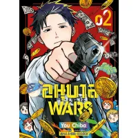 อนุบาล WARS เล่ม 1-2