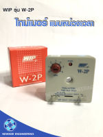 WIP  ไทม์เมอร์แอร์ รุ่น W-2P กล่องแดง ไทม์เมอร์ แบบหน่วงเวลา SOLID STATE TIMER / Delay on make