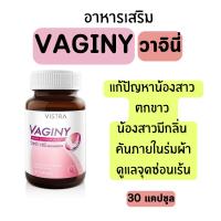 VISTRA VAGINY วาจินี อาหารเสริมปัญหาน้องสาว