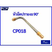 หัวฉีดเหล็กงอ90องศา หัวฉีดล้างแอร์ CP018 หัวฉีดล้างแอร์FLOW