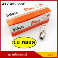 STANLEY หลอดไฟเบรค A4887 24V 25/10W หลอดไฟรถยนต์ หลอดไฟเขี้ยว หลอดไส้ ราคา (10หลอด) กล่องละ BSS