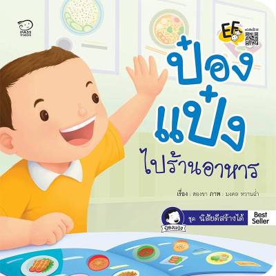 นิทานป๋องแป๋งหนังสือ ป๋องแป๋งไปร้านอาหาร