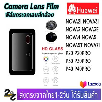 ฟิล์มกระจก เลนส์กล้องหลัง Huawei รุ่น Nova2i Nova3 Nova3i Nova3E Nova4 Nova5 Nova5T Nova7i P20 P20Pro P30 P30Pro P40 P40Pro