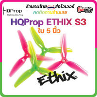 HQProp ETHIX S3 Propใบพัดโดรน FPV Racing Drone Freestyle 1 ชุด 4ใบ