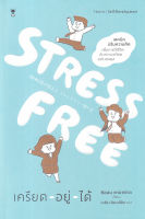 หนังสือ Stress Free เครียด - อยู่ - ได้  หนังสือส่งฟรี หนังสือฮีลใจ มีเก็บเงินปลายทาง หนังสือจิตวิทยา