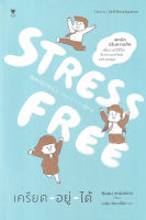 หนังสือ Stress Free เครียด อยู่ ได้ หนังสือส่งฟรี หนังสือฮีลใจ มีเก็บเงินปลายทาง หนังสือจิตวิทยา