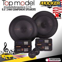 KICKER รุ่น47KSS6504 ลำโพง6.5 นิ้วแยกชิ้น2ทาง TOP MODEL กำลังขับ250วัตต์แนวเสียงSQ คุณภาพเสียงที่ดีในราคาที่คุ้มค่า ใช้แทนลำโพงติดรถOEMเดิมได้เลย